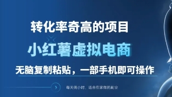 一单49.9，冷门暴利项目，转化率奇高的项目，日入1000+是怎么做到的，一部手机即可操作⭐一单49.9，转化率奇高的项目，小红书虚拟电商