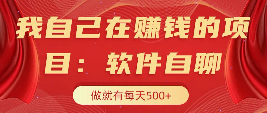 软件自聊不存在幸存者原则做就有每天500+⭐我自己在赚钱的项目，软件自聊不存在幸存者原则，做就有每天500