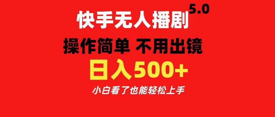 快手直播项目 操作简单不用出镜日入500+小白看了也能轻松上手⭐快手播剧5.0，操作简单 不用出镜，小白看了也能轻松上手