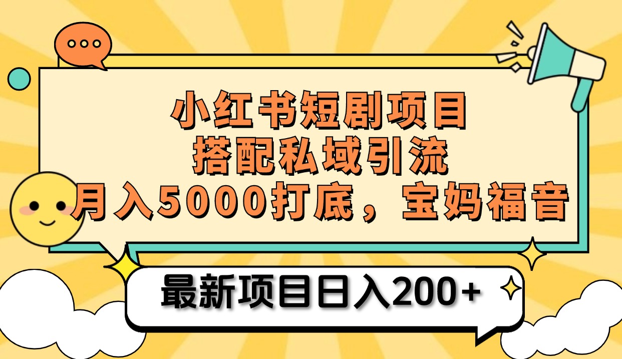 小红书短剧搬砖+私域引流，宝妈福音⭐小红书短剧项目 打造私域引流， 搭配短剧机器人0成本售卖边看剧边赚钱，宝妈福音