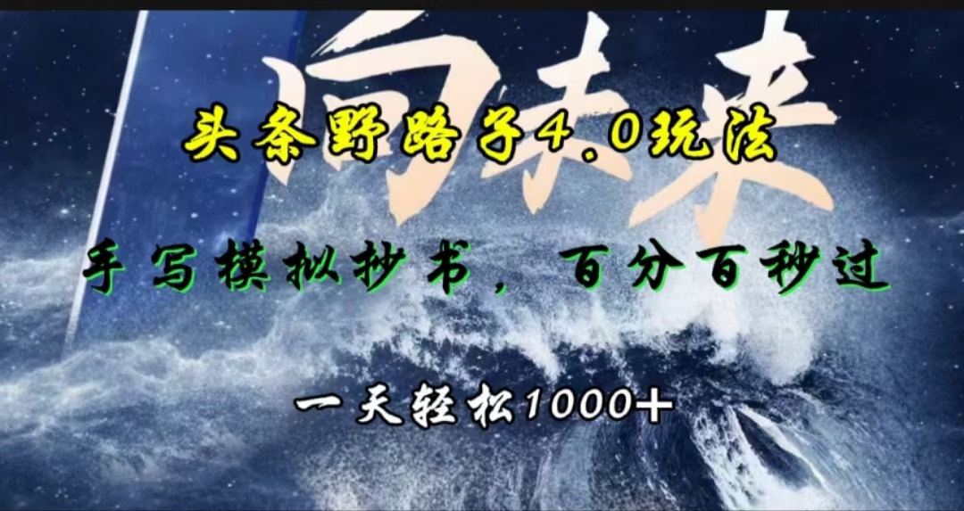 头条号野路子玩法3(1).0，利用软件抄书，无脑操作，一天轻松2、3张⭐头条野路子4.0玩法，手写模拟器抄书，百分百秒过，一天轻松1000