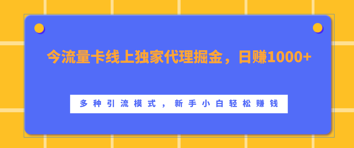 流量卡线上独家代理掘金，日赚1000+ ，多种引流模式，新手小白轻松赚钱⭐流量卡线上独家代理掘金，一天1000  ，多种引流模式，新手小白轻松赚钱