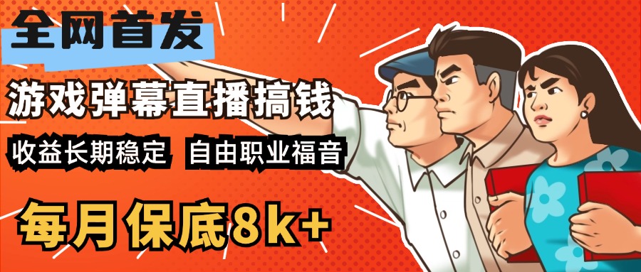 快手抖音弹幕游戏直播  每天6小时 在家也能月入8k+⭐快手抖音弹幕游戏直播 每天6小时 在家也能一个月8k