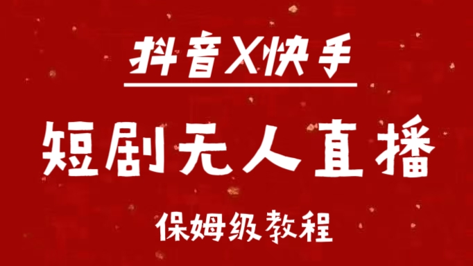 抖音快手短剧无人直播 教程⭐抖音快手短剧wu.人直播最新保姆级教程来了