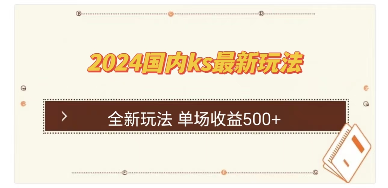 国内最新ks玩法⭐ks最新玩法，通过直播新玩法lu礼物，单场收益500