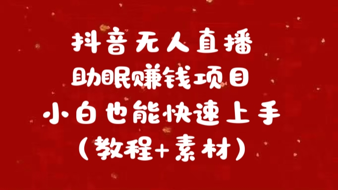 抖音快手短视频无人直播助眠赚钱项目，小白也能快速上手（教程+素材）⭐抖音快手短视频wu.人直播助眠赚钱项目，小白也能快速上手（教程 素材)