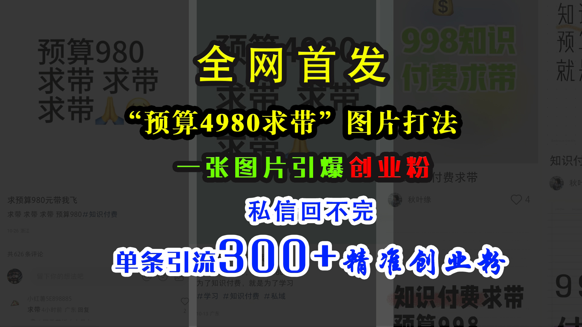 小红书“预算4980带我飞”图片打法，一张图片引爆创业粉，私信回不完，单条引流300+精准创业粉⭐小红书“预算4980带我飞”图片打法，一张图片引爆创业粉，私信回不完，单条引流300 精准创业粉