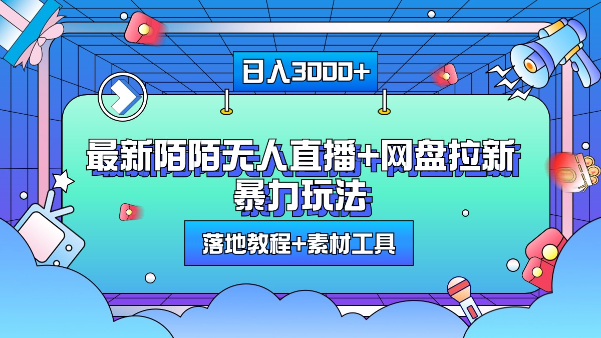 日入3000+，最新陌陌无人直播+网盘拉新暴力玩法，落地教程+素材工具⭐最新网盘拉新玩法，一天3000 ，附带落地教程 素材工具