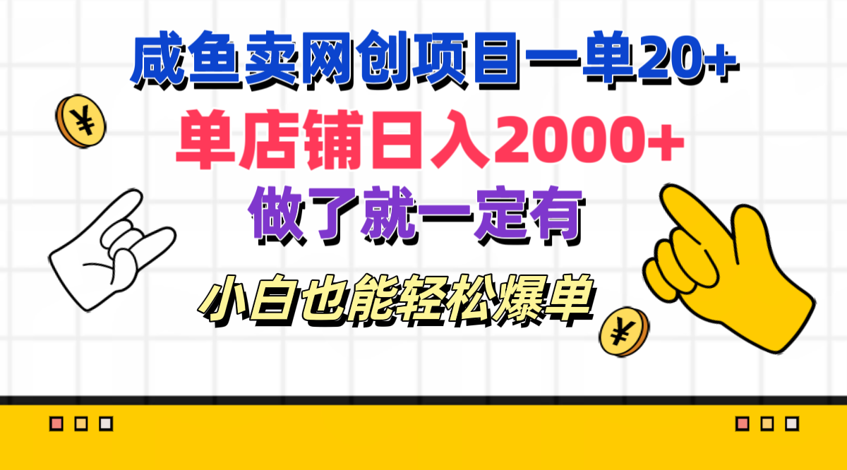 咸鱼卖网创项目一单20+，单店铺日入2000+，做了就一定有，小白也能轻松爆单⭐咸鱼卖网创项目一单20 ，单店铺一天2000 ，做了就一定有，小白也能轻松爆单