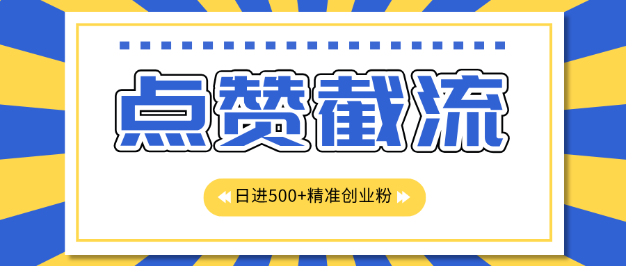 知识星球截流日进500+精准创业粉⭐点赞jie.流日引500 精准创业粉，知识星球无限jie.流CY粉首发玩法，精准曝光长尾持久，日进线500