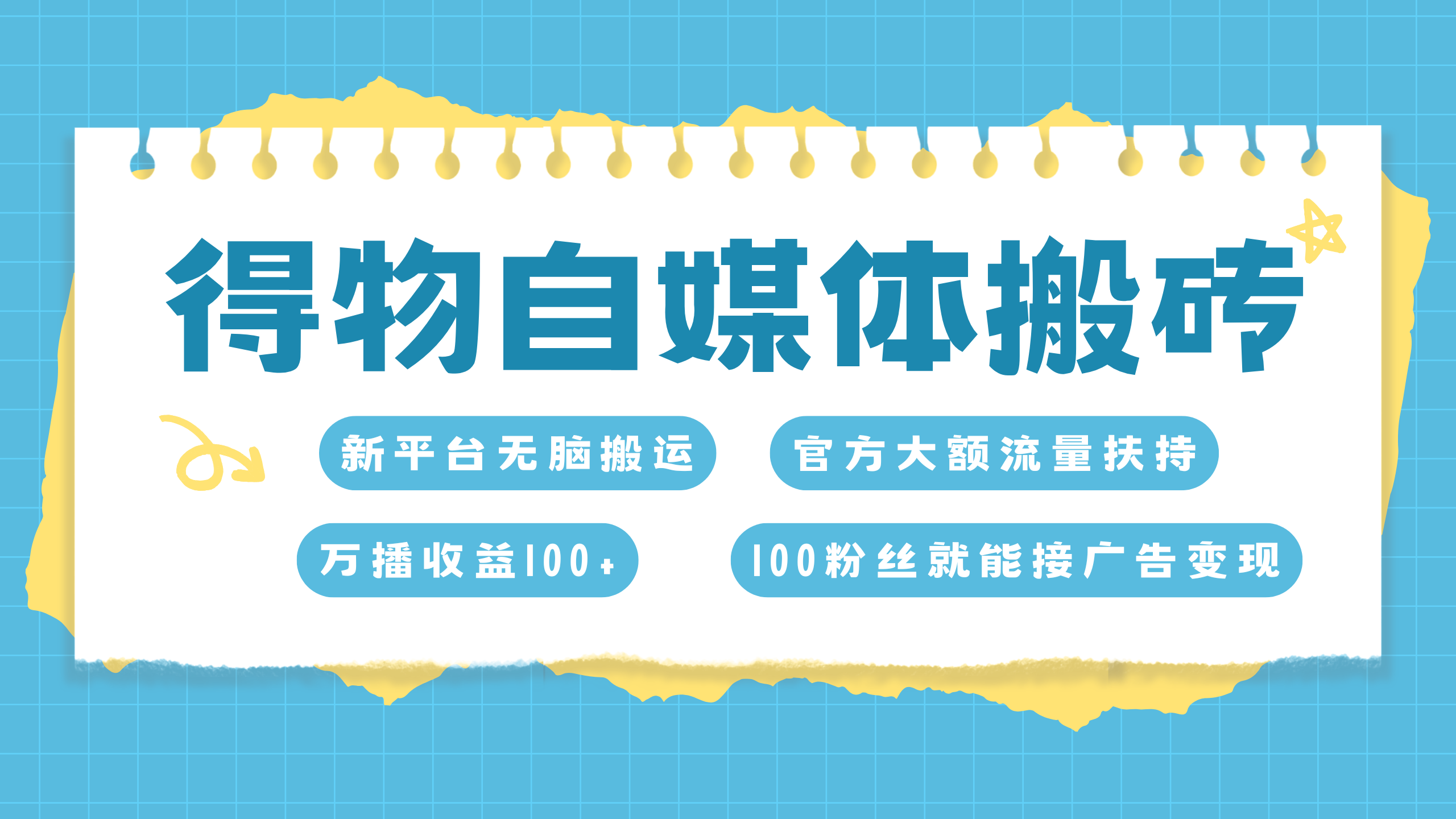 得物搬运新玩法，7天搞了6000+⭐得物新玩法，7天搞了6000