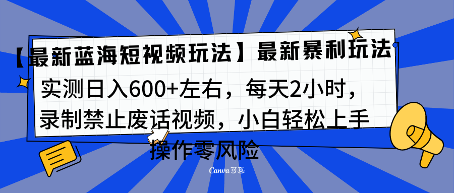 最新蓝海项目，靠禁止废话视频变现，一部手机，小白轻松月入过万！⭐靠禁止废话视频变现，一部手机，最新蓝海项目