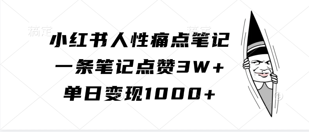 小红书人性痛点笔记，一条笔记点赞3W+，单日变现1000+⭐小红书人性痛点笔记，单日变现1000 ，一条笔记点赞3W