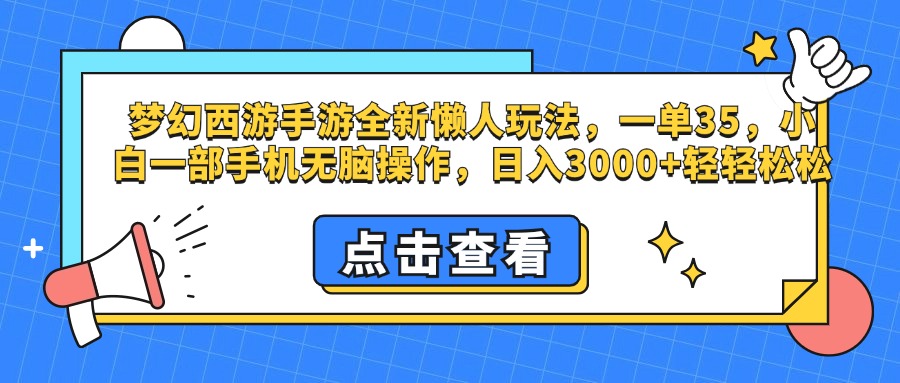 梦幻西游手游全新懒人玩法，一单35，小白一部手机无脑操作，日入3000+轻轻松松⭐梦幻西游手游，全新懒人玩法，一单35，小白一部手机无脑操作