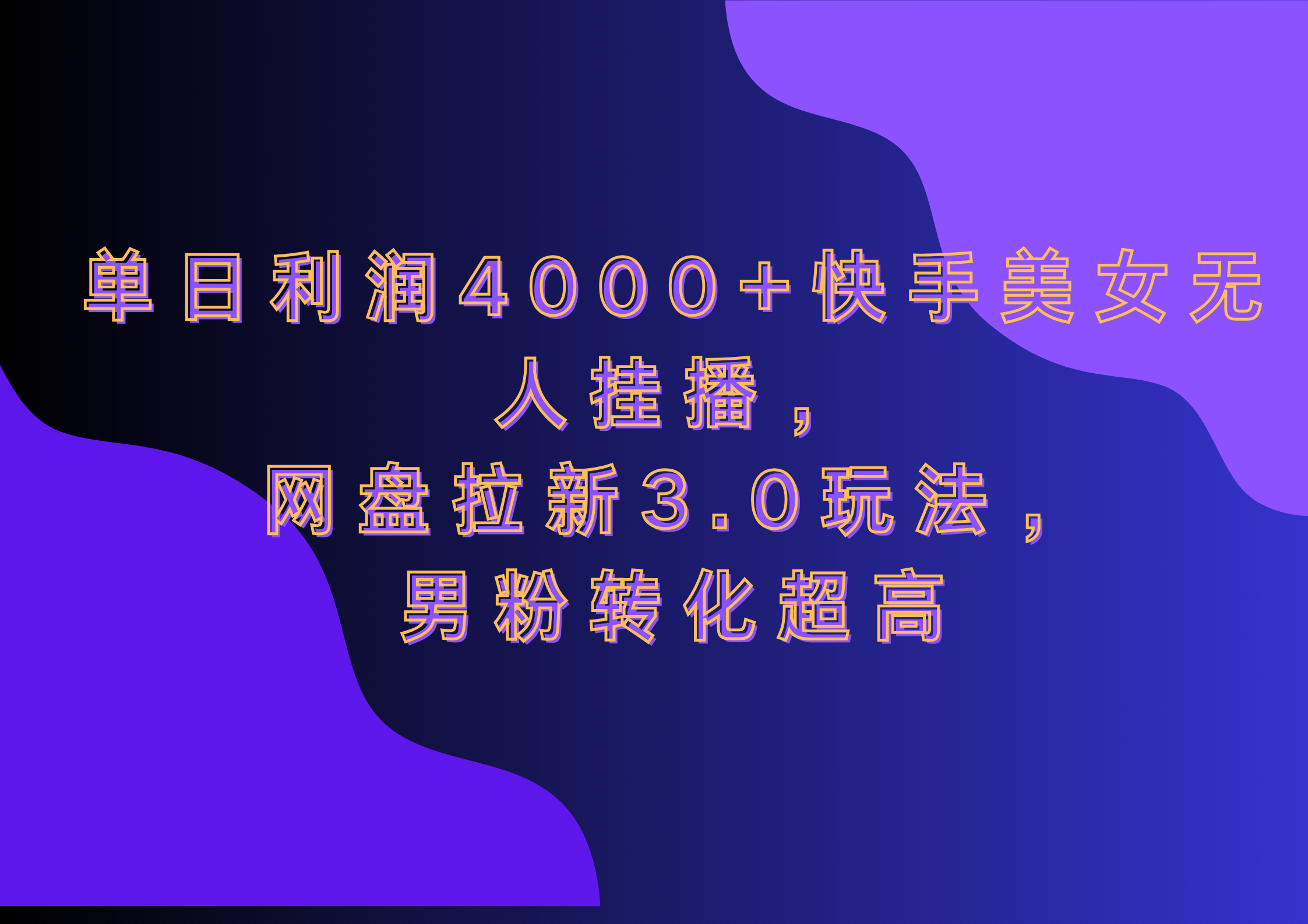 单日利润4000+快手美女无人挂播，网盘拉新3.0玩法，男粉转化超高