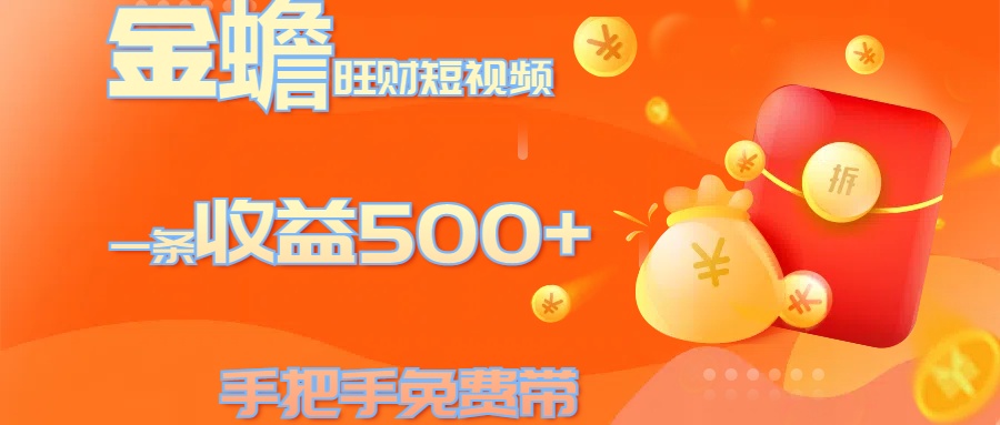 金蟾旺财短视频玩法 一条收益500+ 手把手免费带 当天可上手⭐金蟾旺财短视频玩法 一条收益500  手把手免费带 当天可上手