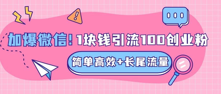 低成本高回报，1块钱引流100个精准创业粉，简单高效+长尾流量，单人单日引流500+创业粉，加爆你的微信⭐低成本高回报，1块钱引流100个精准创业粉，简单高效 长尾流量，单人单日引流500 创业粉，加爆你的微信