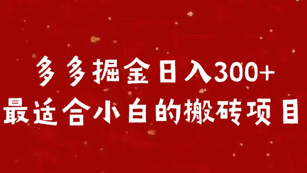 多多掘金日入300 +最适合小白的搬砖项目⭐多多掘金一天300  最适合小白的项目