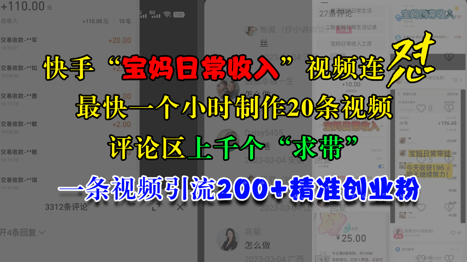 快手“宝妈日常收入”视频连怼，最快一个小时制作20条视频，评论区上千个“求带”，一条视频引流200+精准创业粉⭐快手“宝妈日常收入”视频连怼，最快一个小时制作20条视频，评论区上千个“求带”，一条视频引流200 精准创业粉