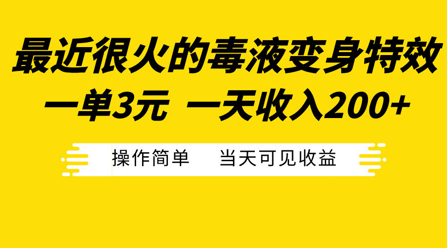 最近很火的毒液变身特效，一单3元，一天收入200+，操作简单当天可见收益⭐最近很火的毒液变身特效，一单3元一天收入200 ，操作简单当天可见收益