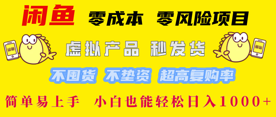 闲鱼 零成本 零风险项目 虚拟产品秒发货 不囤货 不垫资 超高复购率  简单易上手 小白也能轻松日入1000+⭐闲鱼 0成本0风险项目 简单易上手 小白也能轻松一天1000