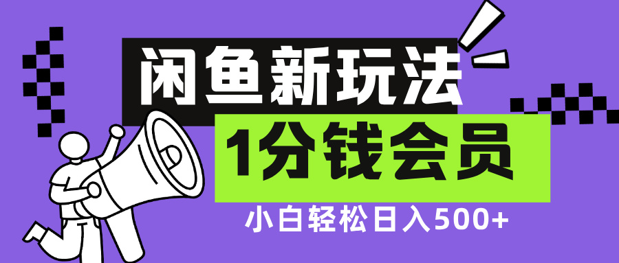 闲鱼掘金影视会员⭐闲鱼新玩法，爱奇艺会员1分钱及各种低价影视渠道