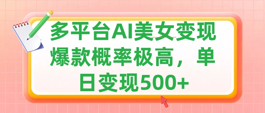 利用AI美女变现，可多平台发布赚取多份收益，小白轻松上手，单日收益500+，出爆款视频概率极高⭐利用AI变现，可多平台发布赚取多份收益，小白轻松上手，单日收益500 ，出爆款视频概率极高