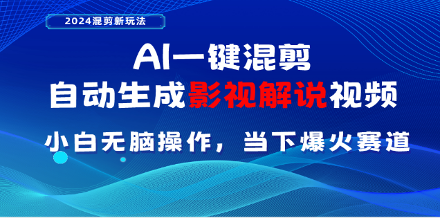 AI一键生成原创影视解说视频，日入3000+⭐AI一键生成，原创影视解说视频