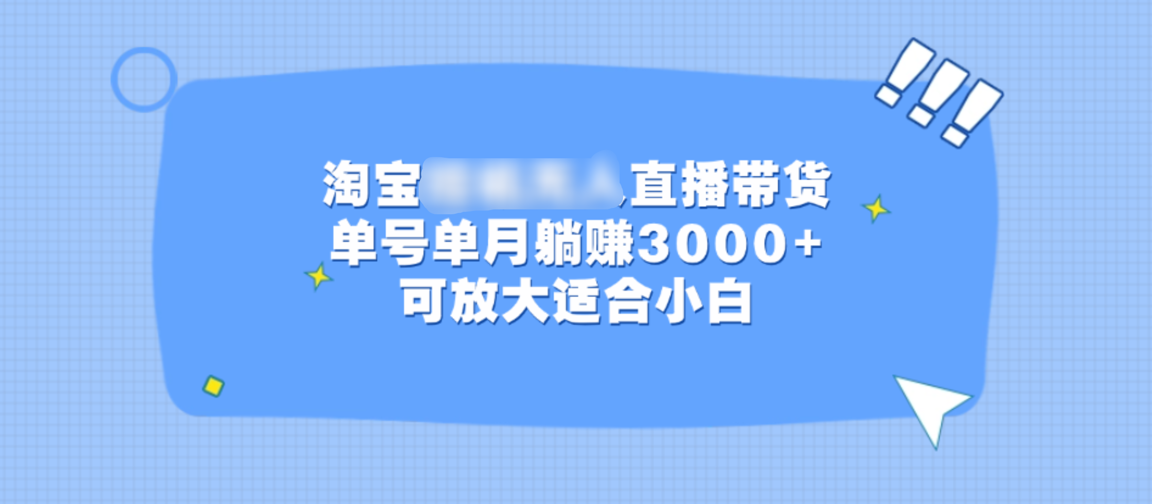 淘宝挂机无人直播带货，单号单月躺赚3000+，可放大适合小白⭐淘宝直播带货，单号单月3000 ，可放大适合小白