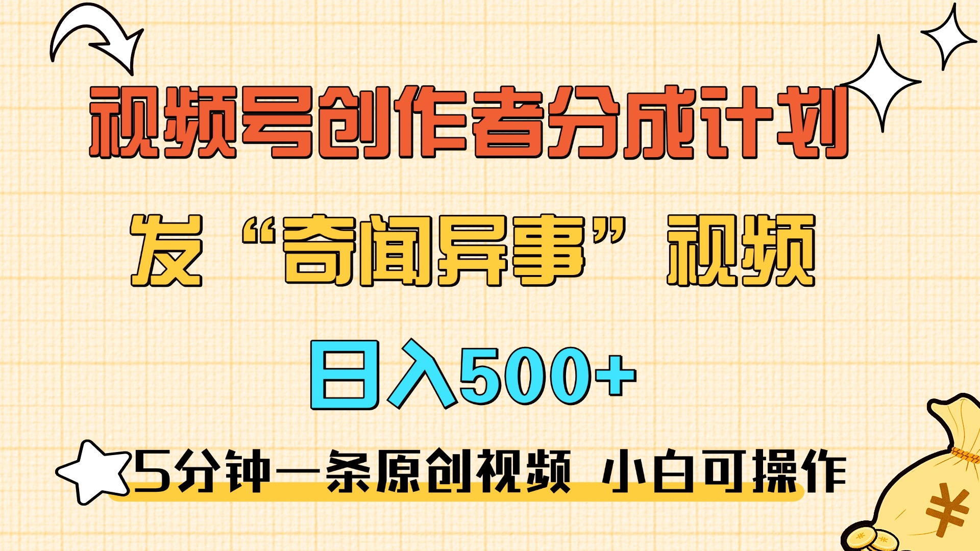 发奇闻异事视频 撸视频号创作者分成计划 5分钟一条原创视频 新手小白也能日入500+⭐5分钟一条原创奇闻异事视频 lu.视频号分成，小白也能一天500