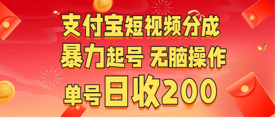 支付宝短视频分成 暴力起号 无脑操作                 单号日收200+⭐zfb短视频分成 无脑操作  单号日收200