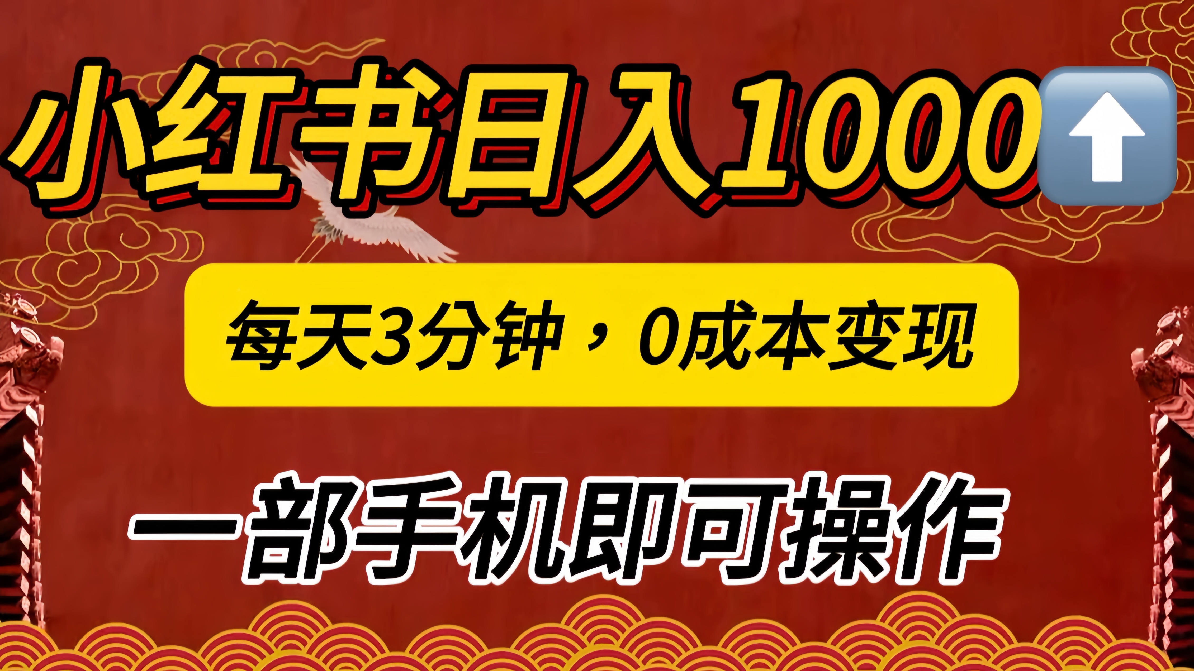 ppt模板掘金⭐小红书私域一天1000 ，冷门掘金项目，知道的人不多，每天3分钟稳定引流50-100人，0成本变现，一部手机即可操作！！！