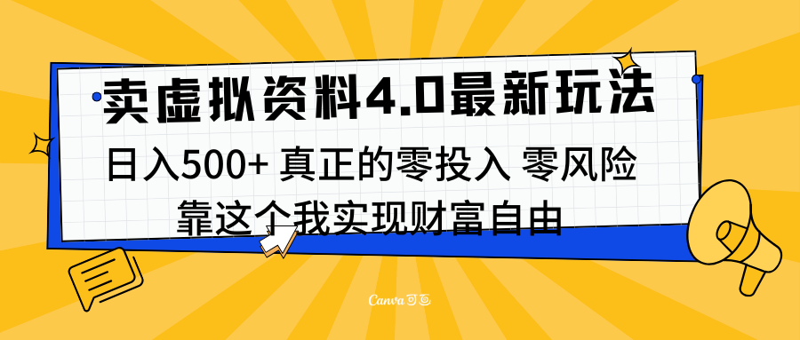 线上卖虚拟资料新玩法4.0，实测日入500左右，可批量操作，赚第一通金⭐线上卖虚拟资料新玩法4.0，实测一天500左右，可批量操作，赚第一通金