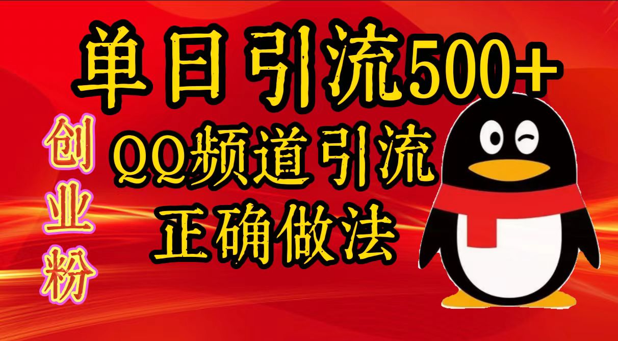 QQ频道引流⭐单日yin.流500 创业粉，QQ频道yin.流正确做法