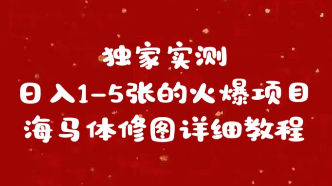 独家实测日入1-5张海马体修图    详细教程⭐独家实测一天1-5张海马体修图详细教程