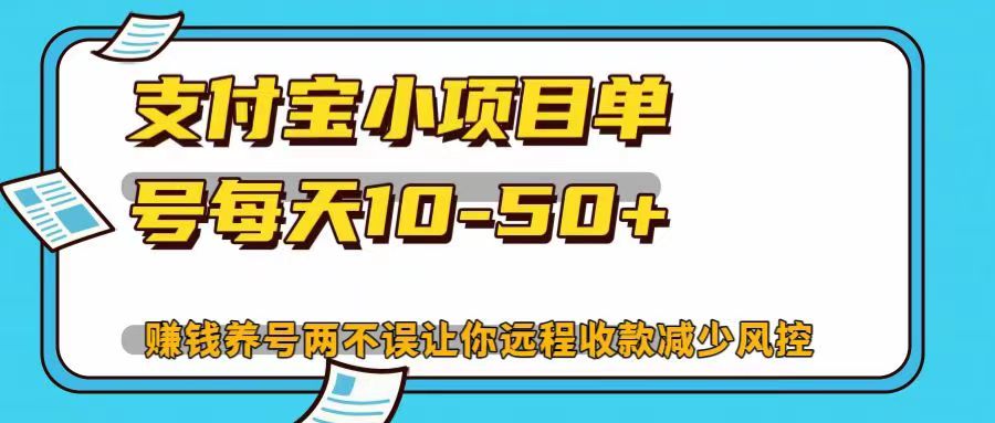 支付宝小单项目单号10-50+⭐zfb小项目，单号每天10-50 ，赚钱yang.号两不误让你远程shou.款减少封控！！