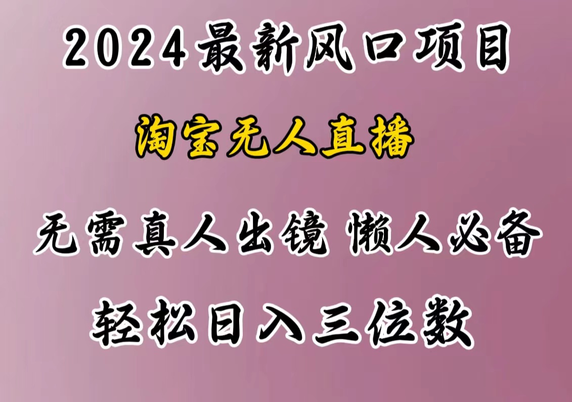 最新风口项目，淘宝无人直播，懒人必备，小白也可轻松日入三位数⭐最新风口项目，淘宝直播，懒人必备，小白也可轻松一天三位数