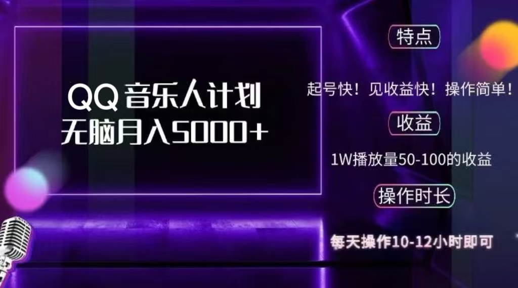 腾讯旗下最新音乐玩法 无脑月收5000+⭐2024 QQ音乐人计划，纯无脑操作，可批量放大操作