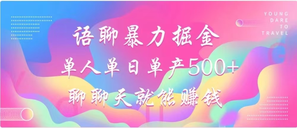 聊聊天就能赚500+，语聊暴力掘金，小白也能轻松操作⭐聊聊天就能赚500 ，语聊掘金，小白也能轻松操作