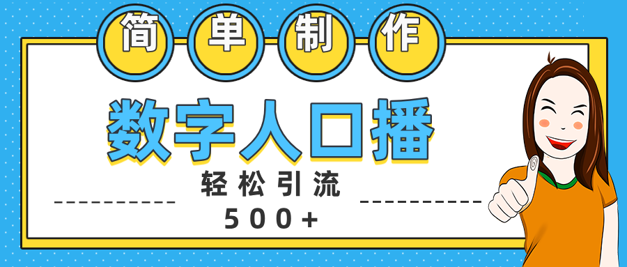 日引500+精准创业粉⭐数字人口播日引500 精准创业粉