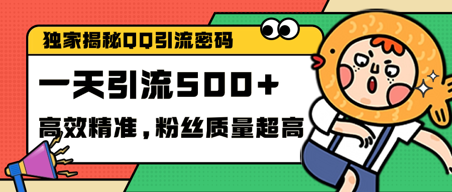 独家解密QQ里的引流密码，高效精准，实测单日加500+创业粉⭐独家解密QQ里的引流密码，高效精准，实测单日加500 创业粉