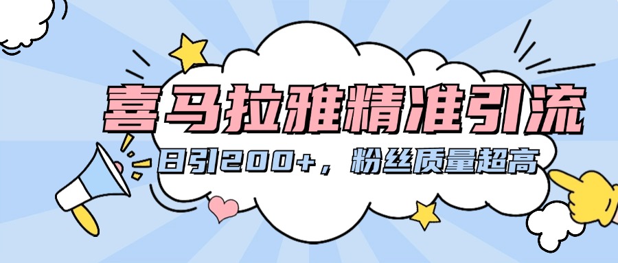 喜马拉雅精准引流，日引200+粉丝质量超高⭐喜马拉雅精准引流，日引200 粉丝质量超高