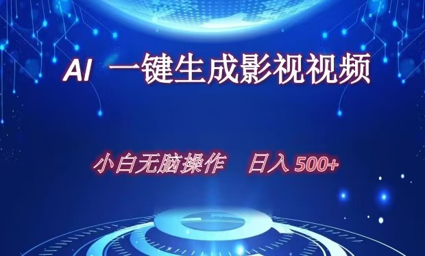 一键生成原创影视解说视频，十秒钟生成文案⭐AI一键生成影视解说视频，新手小白直接上手