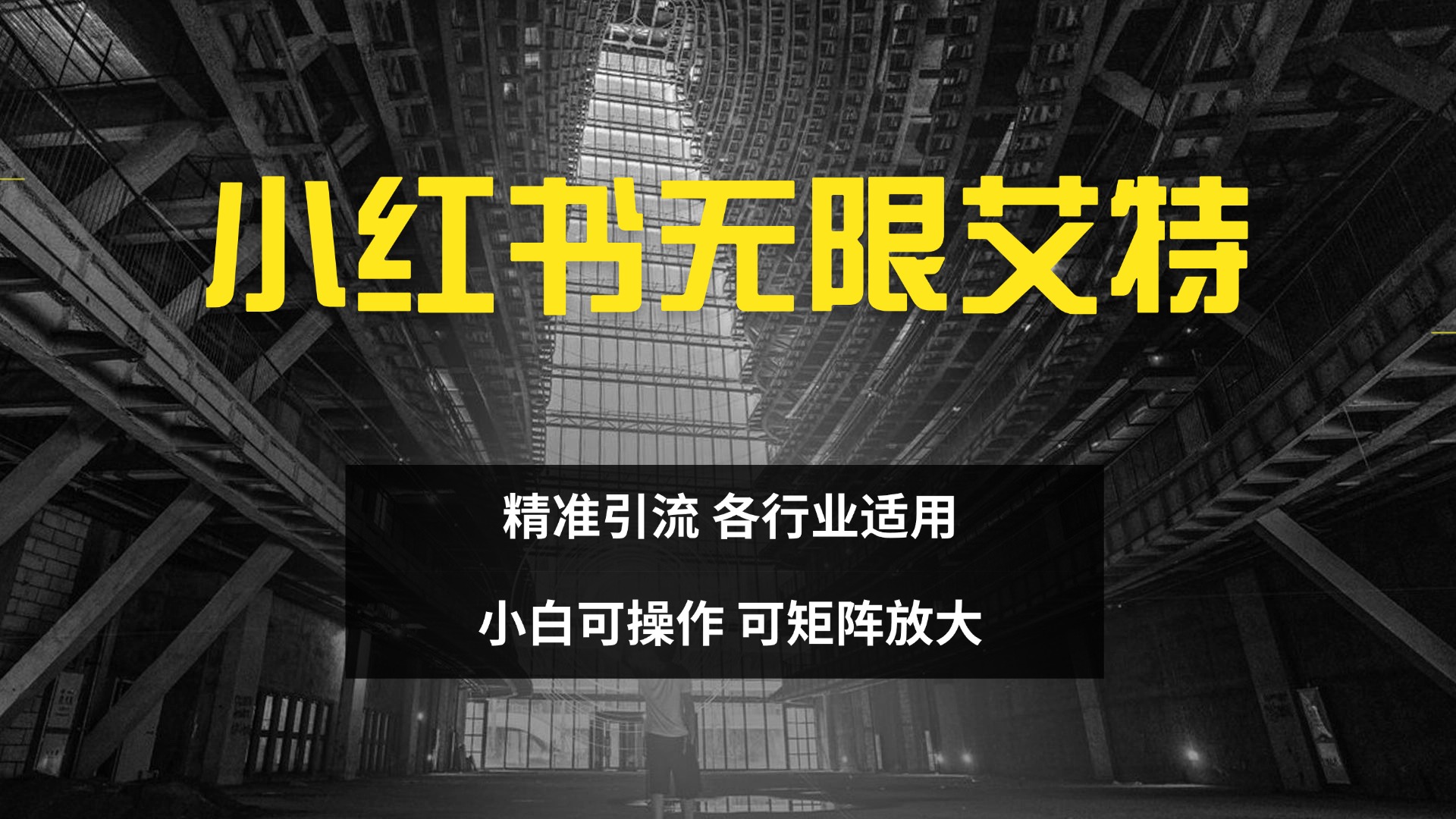 小红书无限艾特 精准引流⭐小hong.书无限艾特 实现精准引流 小白可操作 各行业适用