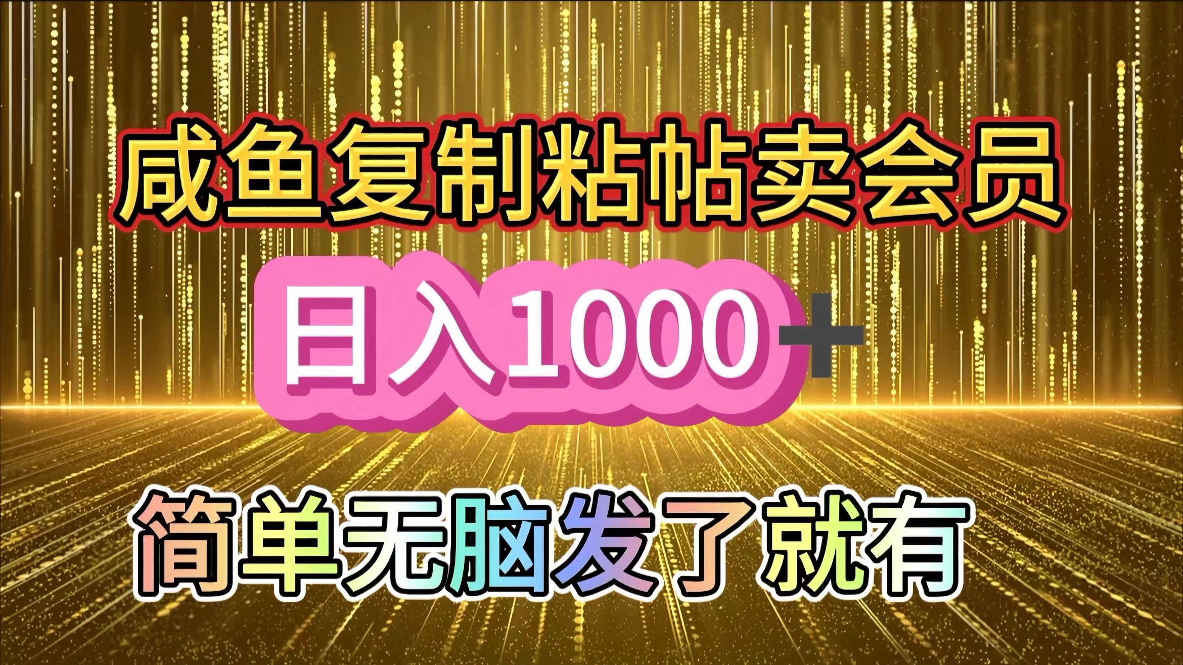 咸鱼复制粘贴卖会员，日入1000+⭐咸鱼复制粘贴卖会员，一天轻松1000 ，简单无脑发了就有！新手小白直接冲（送素材渠道）