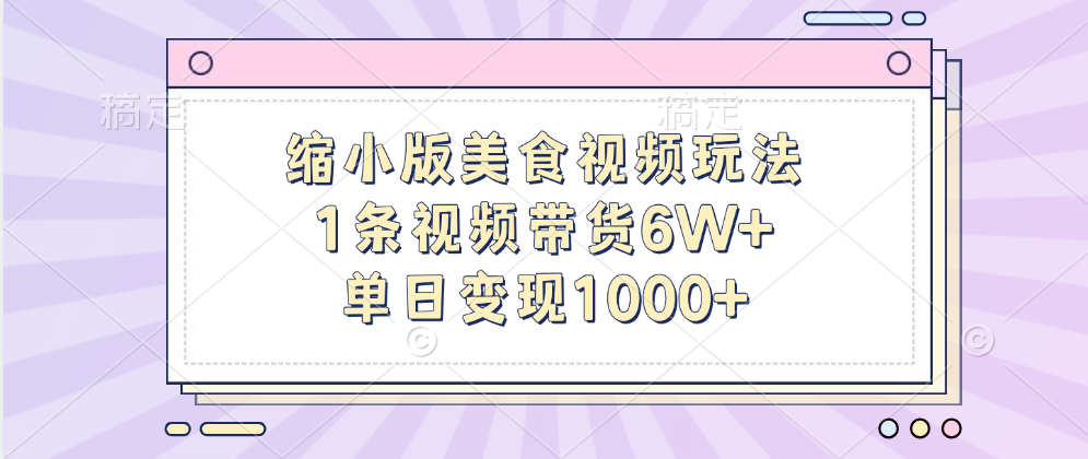 缩小版美食视频玩法，1条视频带货6W+，单日变现1000+⭐缩小版美食视频玩法，1条视频带货6W ，单日变现1000