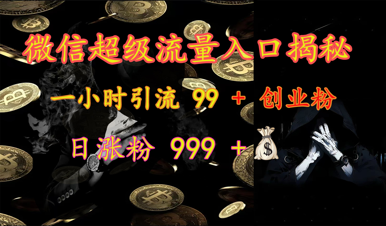 微信超级流量入口揭秘：一小时引流 99 + 创业粉，日涨粉 999 +⭐微信超级流量入口揭秘：一小时引流 99   创业粉，日涨粉 999  【揭秘】