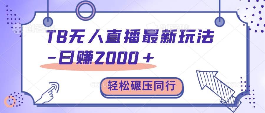 TB无人直播最新玩法轻松日入2000+，碾压同行，保姆级教学。⭐TB直播碾压同行最新玩法，轻松一天1000 ，学到就是赚到。