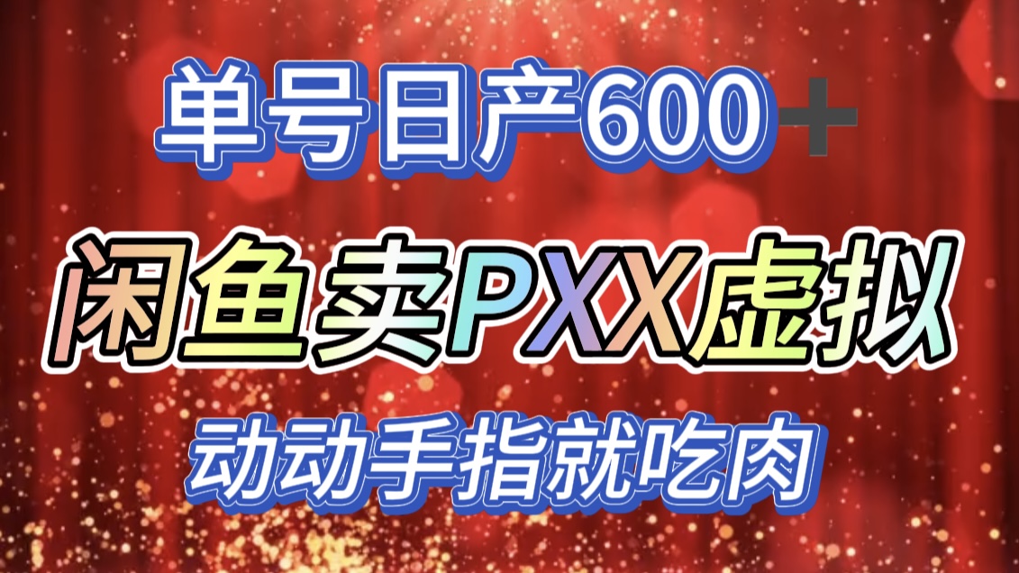 咸鱼+PXX信息差玩法，日入600+，动动手就吃肉！⭐咸鱼 PXX信息差玩法，一天600 ，动动手就吃肉！