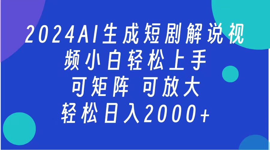 2024最新蓝海项目 AI生成短剧解说视频 小白轻松上手 日入2000+⭐AI生成短剧解说视频 2024最新蓝海项目 小白轻松上手